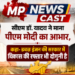 *सीएम डॉ. यादव ने माना पीएम मोदी का आभार, कहा- डबल इंजन की सरकार में विकास की रफ्तार भी दोगुनी है*