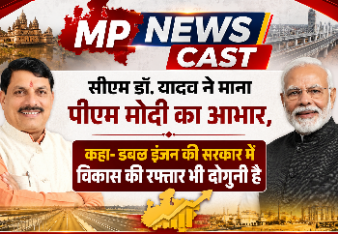 *सीएम डॉ. यादव ने माना पीएम मोदी का आभार, कहा- डबल इंजन की सरकार में विकास की रफ्तार भी दोगुनी है*