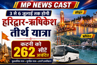 3 से 6 जुलाई तक होगी हरिद्वार-ऋषिकेश तीर्थ यात्रा, कटनी को 262 सीटें आवंटित