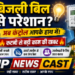 ⚡💡 बिजली बिल से परेशान? अब कंट्रोल आपके हाथ में! 💡⚡ 🔥 कटनी से बड़ी काम की खबर