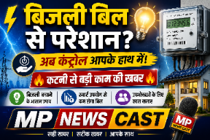 ⚡💡 बिजली बिल से परेशान? अब कंट्रोल आपके हाथ में! 💡⚡ 🔥 कटनी से बड़ी काम की खबर