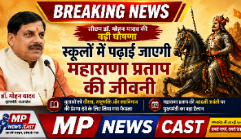 *सीएम डॉ. मोहन यादव ने की बड़ी घोषणा, स्कूलों में पढ़ाई जाएगी महाराणा प्रताप की जीवनी*