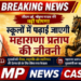 *सीएम डॉ. मोहन यादव ने की बड़ी घोषणा, स्कूलों में पढ़ाई जाएगी महाराणा प्रताप की जीवनी*