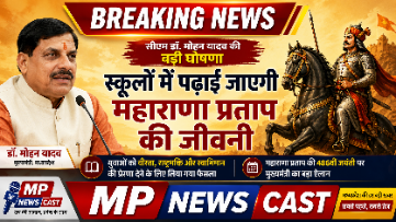 *सीएम डॉ. मोहन यादव ने की बड़ी घोषणा, स्कूलों में पढ़ाई जाएगी महाराणा प्रताप की जीवनी*