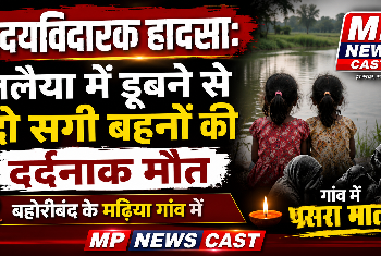 *हृदयविदारक हादसा: तलैया में डूबने से दो सगी बहनों की दर्दनाक मौत, बहोरीबंद के मढिया गांव में पसरा मातम*