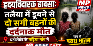 *हृदयविदारक हादसा: तलैया में डूबने से दो सगी बहनों की दर्दनाक मौत, बहोरीबंद के मढिया गांव में पसरा मातम*