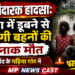 *हृदयविदारक हादसा: तलैया में डूबने से दो सगी बहनों की दर्दनाक मौत, बहोरीबंद के मढिया गांव में पसरा मातम*