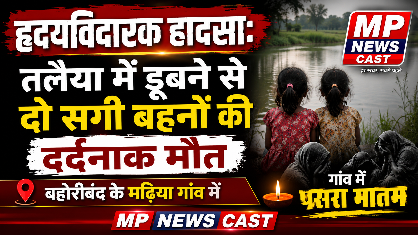 *हृदयविदारक हादसा: तलैया में डूबने से दो सगी बहनों की दर्दनाक मौत, बहोरीबंद के मढिया गांव में पसरा मातम*