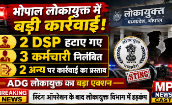 भोपाल लोकायुक्त में बड़ी कार्रवाई: स्टिंग ऑपरेशन के बाद दो DSP हटाए गए, तीन कर्मचारी निलंबित, दो पर कार्रवाई का प्रस्ताव