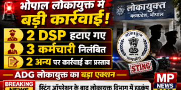 भोपाल लोकायुक्त में बड़ी कार्रवाई: स्टिंग ऑपरेशन के बाद दो DSP हटाए गए, तीन कर्मचारी निलंबित, दो पर कार्रवाई का प्रस्ताव