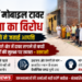 कटनी में मोबाइल टावर स्थापना को लेकर रहवासियों ने जताई आपत्ति