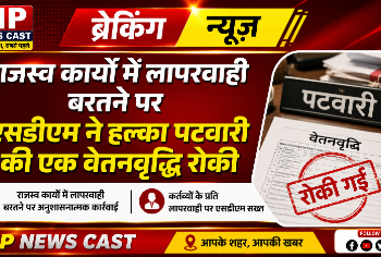 *राजस्‍व कार्यों में लापरवाही बरतने पर एसडीएम ने रोकी हल्का पटवारी की एक वेतनवृद्धि*