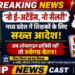 *’नो ई-अटेंडेंस, नो सैलरी’: मध्य प्रदेश में शिक्षकों के लिए सख्त आदेश, बिना ऑनलाइन हाजिरी के रुकेगा वेतन*