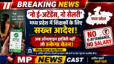 *’नो ई-अटेंडेंस, नो सैलरी’: मध्य प्रदेश में शिक्षकों के लिए सख्त आदेश, बिना ऑनलाइन हाजिरी के रुकेगा वेतन*