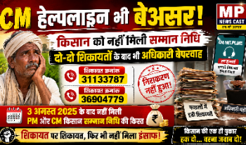 CM हेल्पलाइन भी बेअसर! किसान को नहीं मिली सम्मान निधि, दो-दो शिकायतों के बाद भी अधिकारी बेपरवाह