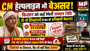 CM हेल्पलाइन भी बेअसर किसान को नहीं मिली सम्मान निधि, दो-दो शिकायतों के बाद भी अधिकारी बेपरवाह. अब देखने वाली बात यह होगी कि किसानों की हितैषी होने का दावा करने वाली व्यवस्था इस पीड़ित किसान को न्याय दिला पाती है या फिर शिकायतें फाइलों में ही दम तोड़ती रहेंगी।