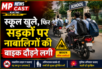 स्कूल खुले, फिर सड़कों पर नाबालिगों की बाइक दौड़ने लगी
