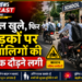 स्कूल खुले, फिर सड़कों पर नाबालिगों की बाइक दौड़ने लगी
