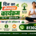14 दिन का ऑनलाइन योग कार्यक्रम: मिस्ड कॉल देकर जुड़ें योग अभियान से
