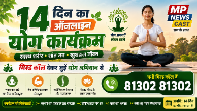 14 दिन का ऑनलाइन योग कार्यक्रम: मिस्ड कॉल देकर जुड़ें योग अभियान से