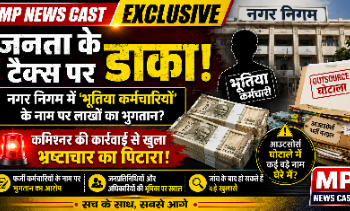 जनता के टैक्स पर डाका! नगर निगम में ‘भूतिया कर्मचारियों’ के नाम पर लाखों का भुगतान? कमिश्नर की कार्रवाई से खुला भ्रष्टाचार का पिटारा! आउटसोर्स घोटाले में कई बड़े नाम घेरे में?