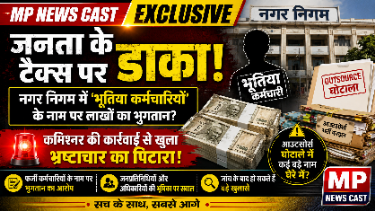 जनता के टैक्स पर डाका! नगर निगम में ‘भूतिया कर्मचारियों’ के नाम पर लाखों का भुगतान? कमिश्नर की कार्रवाई से खुला भ्रष्टाचार का पिटारा! आउटसोर्स घोटाले में कई बड़े नाम घेरे में?