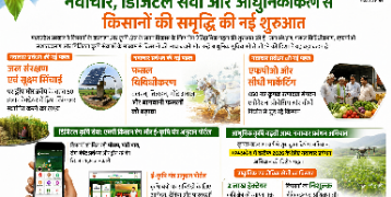 मध्यप्रदेश में कृषि क्षेत्र में ऐतिहासिक बदलाव: नवाचार, डिजिटल सेवाओं और आधुनिक खेती से किसानों की आय बढ़ाने पर जोर