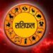 आईऐ देखते आज का दिन 12 राशियों के लिए कुछ ऐसा रहेगा…*