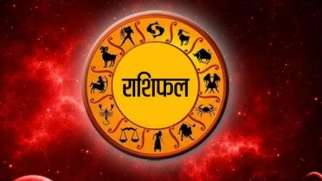 आईऐ देखते आज का दिन 12 राशियों के लिए कुछ ऐसा रहेगा…*