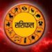 आज का दिन 12 राशियों के लिए कुछ ऐसा रहेगा…*
