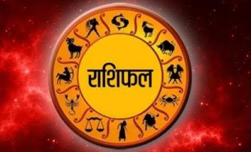 आज दिनांक सोमवार आईऐ देखे राशिफल क्या बता रहा
