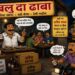 ढाबों पर बेखौफ चल रहा अवैध शराब का खेल…। आखिर आबकारी विभाग की नजर में सब कुछ कैसे ठीक चल रहा है…!