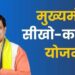 *मुख्यमंत्री सीखो-कमाओ योजना से युवाओं को मिलेगा प्रशिक्षण और रोजगार का अवसर* *मनीष मोटर्स सौंसर में युवाओं के लिए आवेदन आमंत्रित, प्रशिक्षण के दौरान मिलेगा प्रतिमाह स्टाइपेंड*
