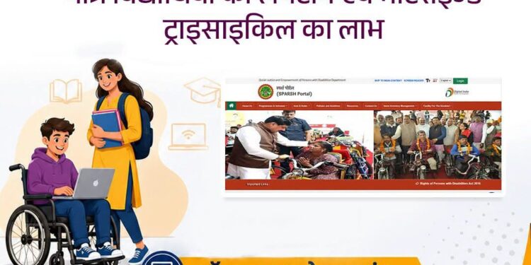 *मुख्यमंत्री दिव्यांगजन शिक्षा प्रोत्साहन योजना के तहत ऑनलाइन आवेदन शुरू*
