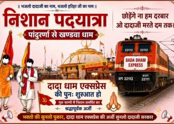 *दादा धाम एक्सप्रेस की मांग लेकर नंगे पांव खंडवा धाम जाएंगे श्रद्धालु*  *दादा धाम एक्सप्रेस शुरू कराने की मांग, निशान पदयात्रा से गुरु चरणों में लगेगी अर्जी*