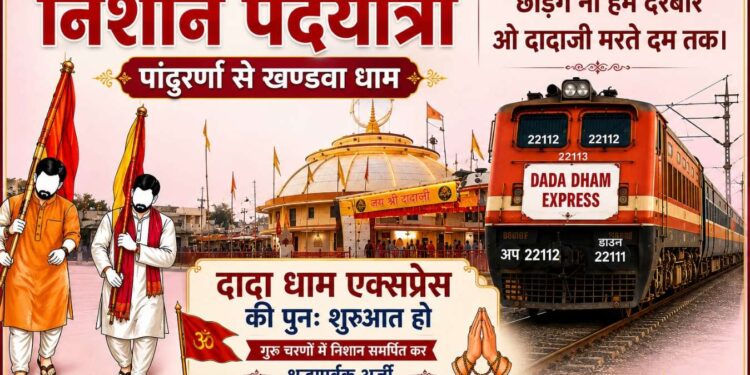 *दादा धाम एक्सप्रेस की मांग लेकर नंगे पांव खंडवा धाम जाएंगे श्रद्धालु* *दादा धाम एक्सप्रेस शुरू कराने की मांग, निशान पदयात्रा से गुरु चरणों में लगेगी अर्जी*