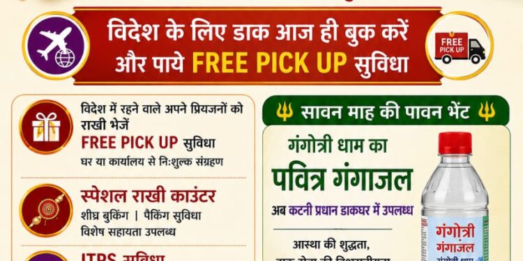 रक्षाबंधन एवं सावन पर्व पर कटनी प्रधान डाकघर की विशेष पहल, स्पेशल राखी काउंटर एवं गंगोत्री का पवित्र गंगाजल उपलब्ध