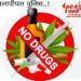 कालापीपल में “सोशल मीडिया एवं कागजों में चल रहा है” “नशे से दूरी है जरूरी”अभियान, हकीकत कुछ और…!