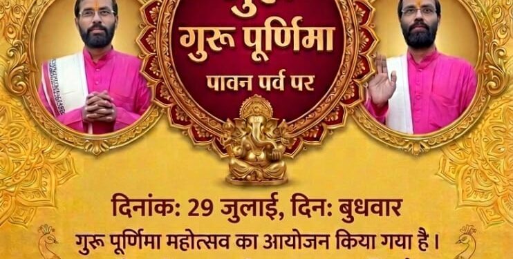 पूर्णिमा महोत्सव: 29 जुलाई को वरुणा भवन में होगा गुरु पूजन एवं प्रसाद वितरण, श्रद्धालुओं को आमंत्रण