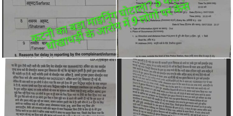 कटनी का बड़ा माइनिंग घोटाला? 5 करोड़ की धोखाधड़ी के आरोप में 9 लोगों पर केस