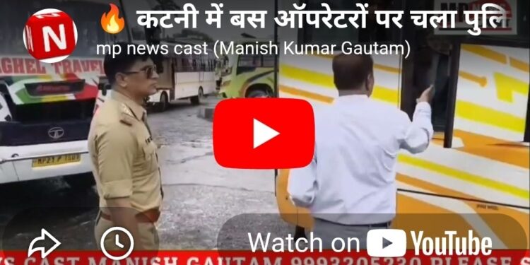 कटनी में स्कूल और यात्री बसों की जांच, 7 बसों पर कार्रवाई Traffic Police & RTO Joint Inspection MP News Cast