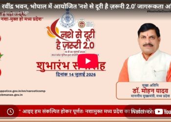 मुख्यमंत्री डॉ. मोहन यादव के मुख्य आतिथ्य में रवींद्र भवन, भोपाल में आयोजित ‘नशे से दूरी है ज़रूरी 2.0’ जागरूकता अभियान का शुभारंभ कार्यक्रम*
