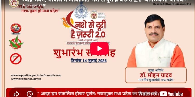 मुख्यमंत्री डॉ. मोहन यादव के मुख्य आतिथ्य में रवींद्र भवन, भोपाल में आयोजित ‘नशे से दूरी है ज़रूरी 2.0’ जागरूकता अभियान का शुभारंभ कार्यक्रम*