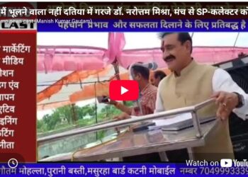“मैं भूलने वाला नहीं…!” दतिया में गरजे डॉ. नरोत्तम मिश्रा, मंच से SP-कलेक्टर को खुली चेतावनी “दोस्ती भी याद, दुश्मनी भी याद!” बीजेपी दफ्तर पर आँसू गैस को लेकर नरोत्तम मिश्रा का बड़ा हमला