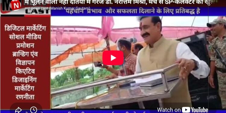 “मैं भूलने वाला नहीं…!” दतिया में गरजे डॉ. नरोत्तम मिश्रा, मंच से SP-कलेक्टर को खुली चेतावनी “दोस्ती भी याद, दुश्मनी भी याद!” बीजेपी दफ्तर पर आँसू गैस को लेकर नरोत्तम मिश्रा का बड़ा हमला