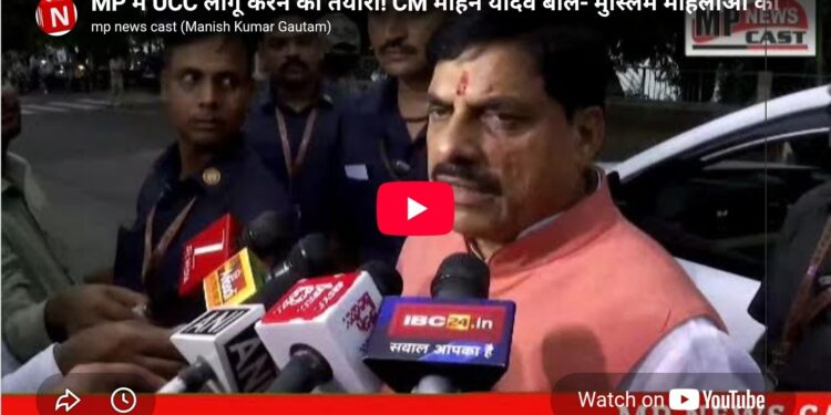 MP में UCC लागू करने की तैयारी CM मोहन यादव बोले- मुस्लिम महिलाओं को हलाला से मिलेगी राहत