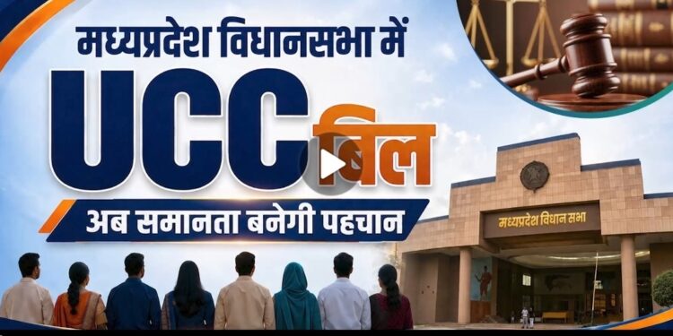 *सीएम डॉ. मोहन ने जो कहा वो किया, UCC विधेयक विधानसभा में पारित, जानें कितना आसान होगा जीना?*