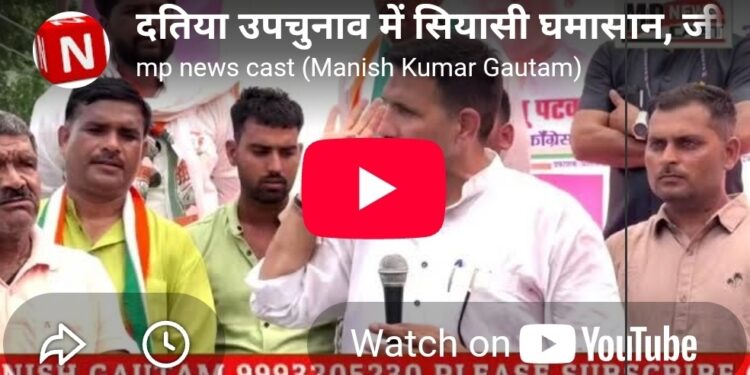 दतिया उपचुनाव में सियासी घमासान, जीतू पटवारी के बयान पर मचा बवाल दतिया उपचुनाव: जीतू पटवारी के बयान से गरमाई राजनीति