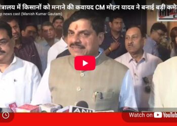 मंत्रालय में किसानों को मनाने की कवायद! CM मोहन यादव ने बनाई बड़ी कमेटी