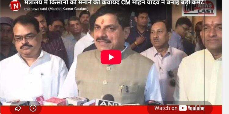 मंत्रालय में किसानों को मनाने की कवायद! CM मोहन यादव ने बनाई बड़ी कमेटी